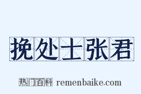 挽处士张君是什么意思的图片